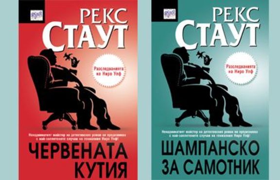 Червената кутия и Шампанско за самотник 