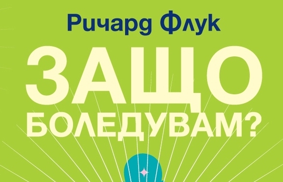 Как да излекуваме себе си – отговори в книгата „Защо боледувам?”