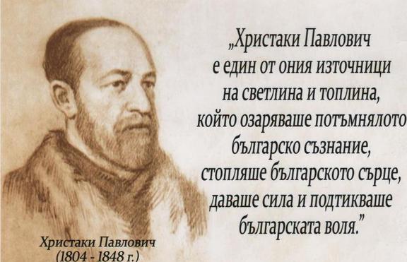 Христаки Павлович - виден деец за културното издигане на българския народ 