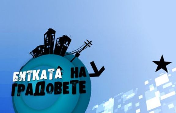 „Битка на градовете” в шоуто на Азис 