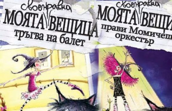 Моята (своенравна) вещица