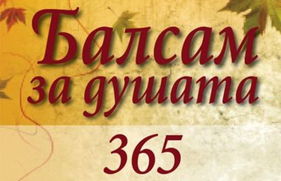 Балсам за душата. 365 послания за всеки ден