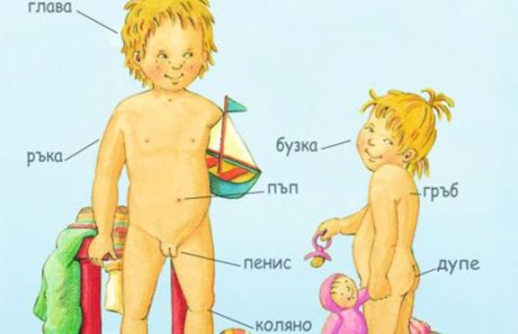 Моята книжка за тялото