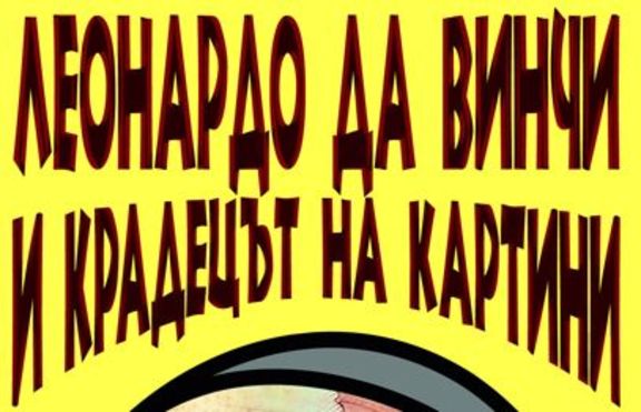 Леонардо да Винчи и крадецът на картини