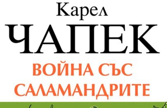 Война със саламандрите