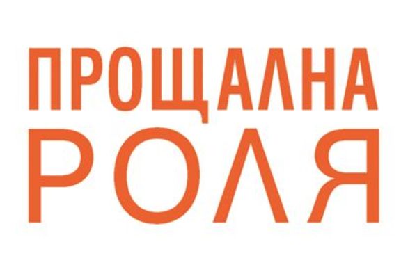 Прощална роля от Фридрих Незнански