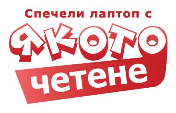 Започна „Якото четене”!