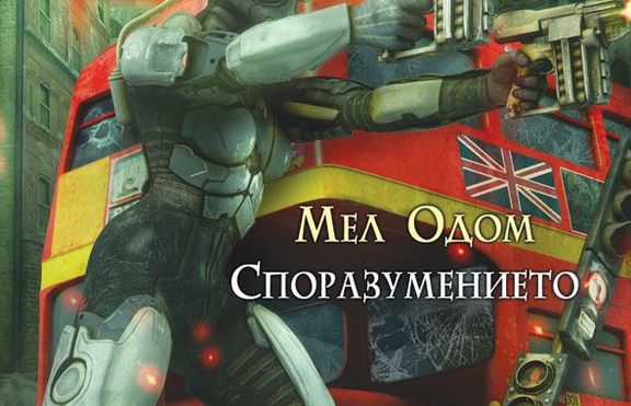 СПОРАЗУМЕНИЕТО