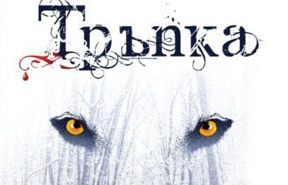 Тръпка на Маги Стийвотър 