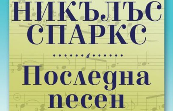 Последна песен от Никълъс Спаркс