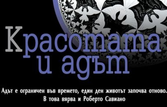 Красотата и адът