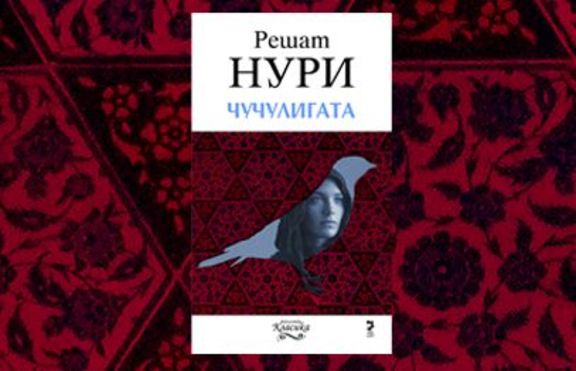 Чучулигата на Решат Нури