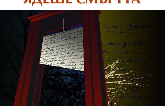 Човекът, който ядеше смъртта