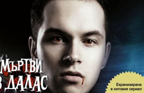 Мъртви в Далас