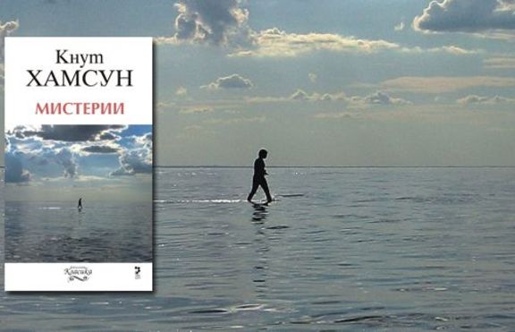 Кнут Хамсун - Мистерии