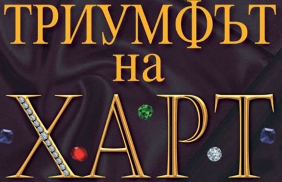 Триумфът  на Харт 