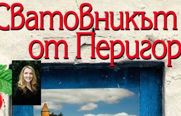 Сватовникът от Перигор - Джулия Стюарт