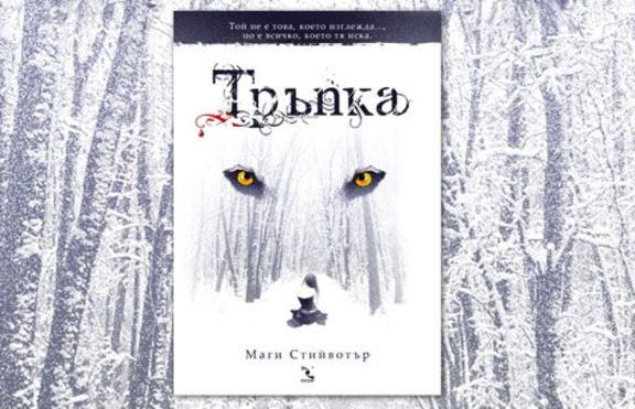 Българската корица на „Тръпка” – най-добрата  в света!