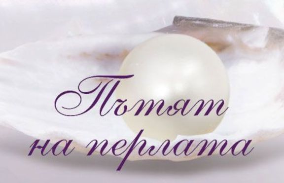 „Пътят на перлата” от Мери Олсън Кели