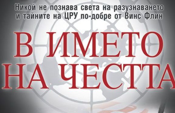 В името на честта - един шедьовър от Винс Флин