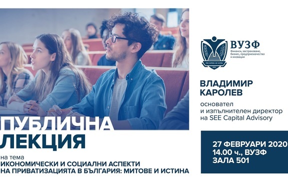 ВУЗФ със серия от публични лекции на водещи икономисти и експерти 