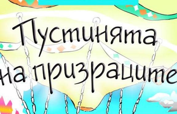 Пустинята на призраците