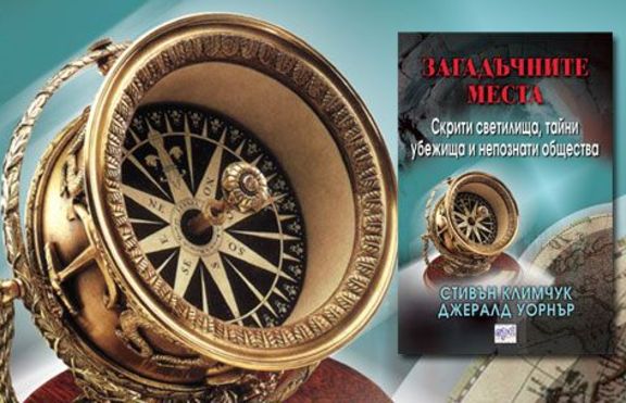 Загадъчните места - Скрити светилища, тайни убежища...