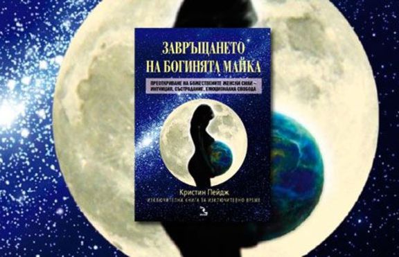 „Завръщането на Богинята Майка”