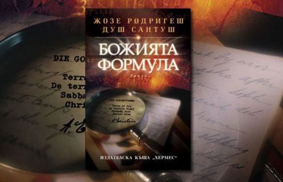 Жозе  Родригеш душ Сантуш пристига в България за премиерата на романа „Божията формула” 