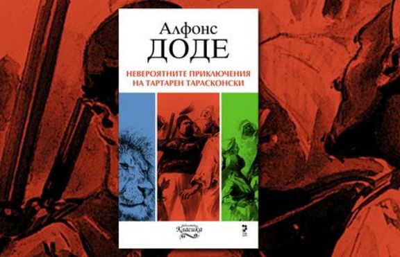 Невероятните приключения на Тартарен Тарасконски