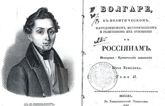 Какво общо има с България Юрий Венелин, който е починал на днешния ден?