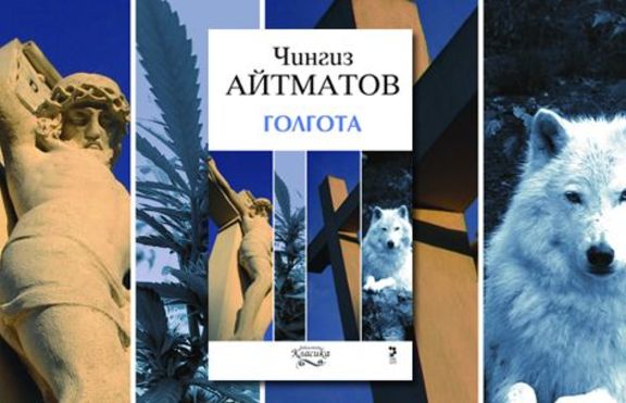 Голгота на Чингиз Айтматов