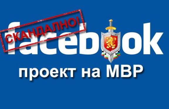 СКАНДАЛНО! FaceBook е проект на МВР