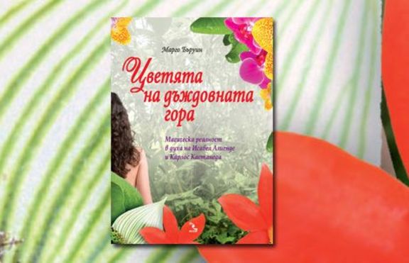 Цветята на дъждовната гора