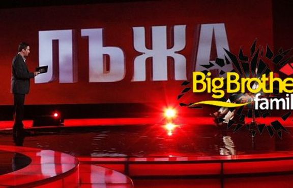 Биг Брадър + Цената на истина = ВНЛигня