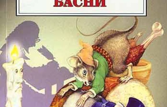 Лафонтен и неговите басни