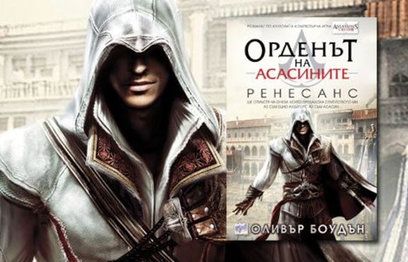 Орденът на асасините II: Ренесанс