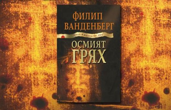 „ОСМИЯТ ГРЯХ”