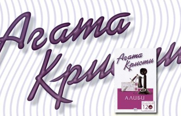 Агата Кристи – Алиби (Убийството на Роджър Акройд)