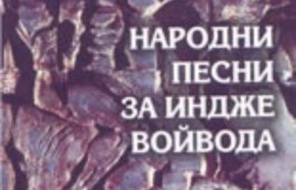 Индже - големият българин