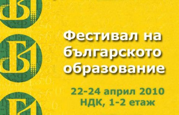 Фестивал на Българското образование - този уикенд