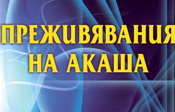 Преживявания на акаша