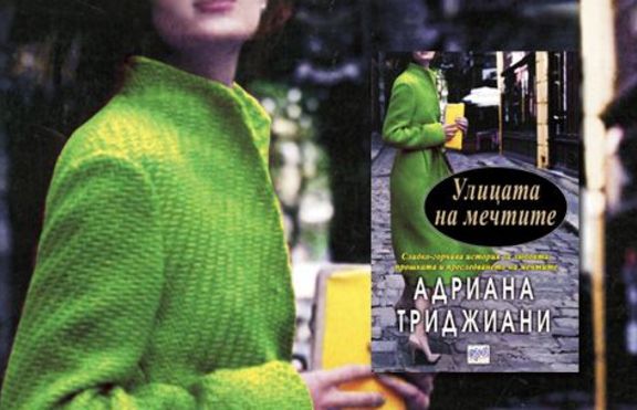 Улицата на мечтите от Адриана Триджиани