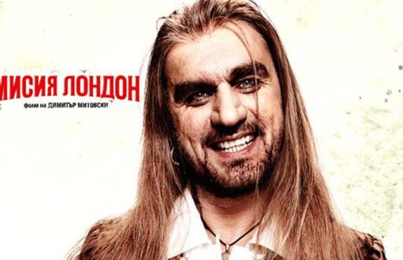 Готвят продължение на „Мисия Лондон”