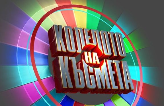 Лица на НТВ с благотворително участие в „Колелото на късмета” 