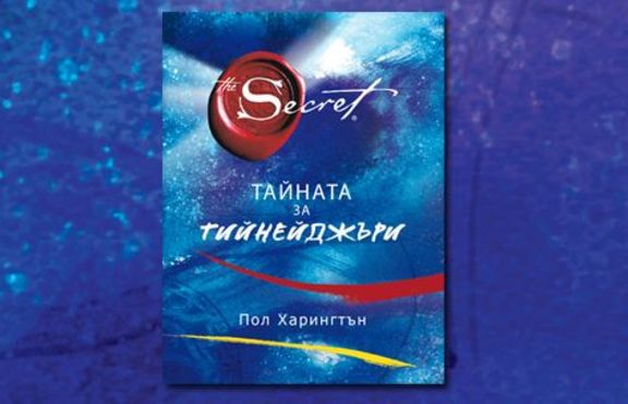 Тайната за тийнейджъри - не я пропускайте