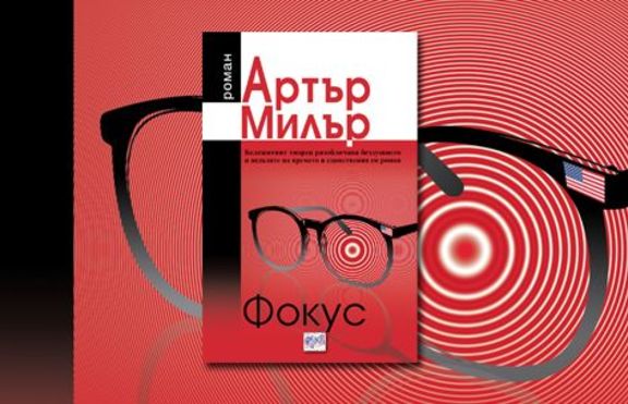 Фокус на Артър Милър