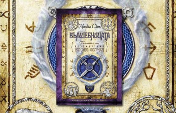 ВЪЛШЕБНИЦАТА от Майкъл Скот