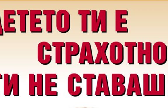 Детето ти е страхотно! Ти не ставаш!