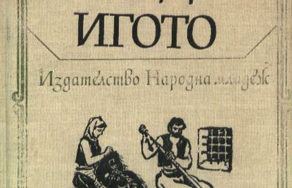Иван Вазов – „Под игото” – първият български роман